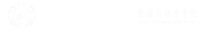 能源与动力学院2023